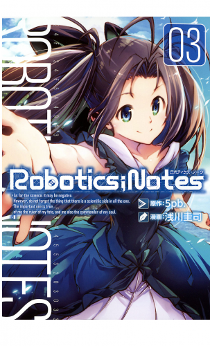 ROBOTICS;NOTES 3巻
