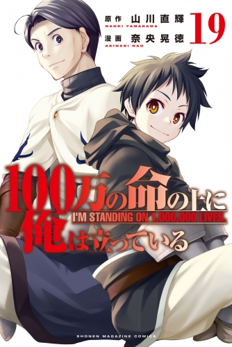 １００万の命の上に俺は立っている（19）
