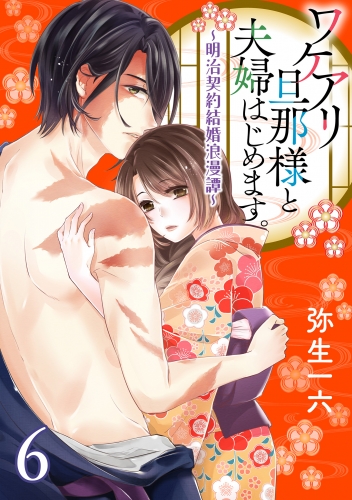 ワケアリ旦那様と夫婦はじめます。～明治契約結婚浪漫譚～【第6話】