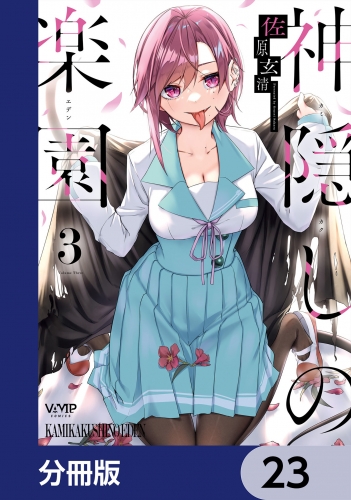 神隠しの楽園【分冊版】　23