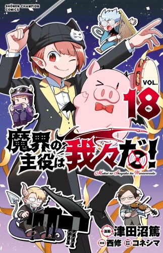 魔界の主役は我々だ！ 18巻