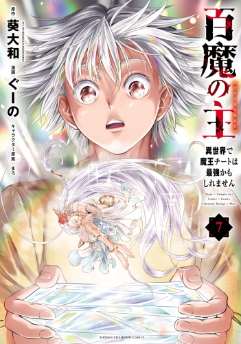 百魔の主 異世界で魔王チートは最強かもしれません 7巻