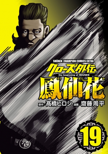 クローズ外伝　鳳仙花　the beginning of HOUSEN 19巻