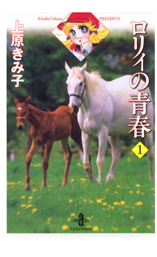 ロリィの青春 1巻