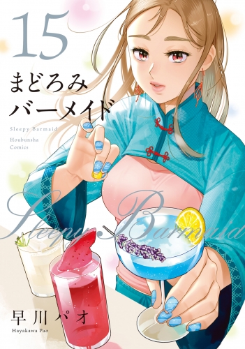 まどろみバーメイド 早川パオ [1-10巻 コミックセット/未完結]の