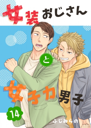 女装おじさんと女子力男子　14巻