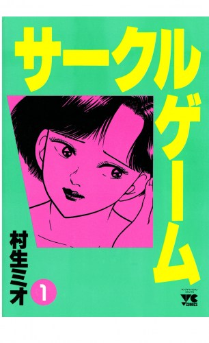 サークルゲーム 1巻