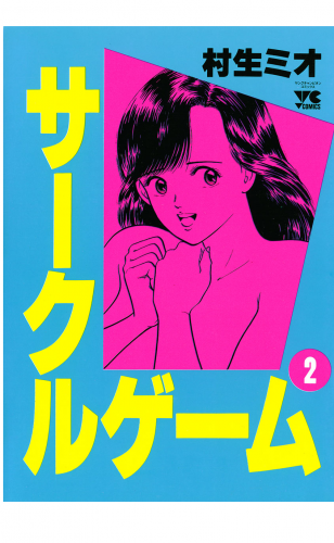 サークルゲーム 2巻