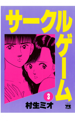 サークルゲーム 3巻
