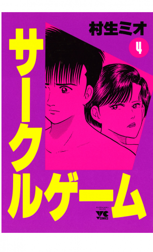 サークルゲーム 4巻