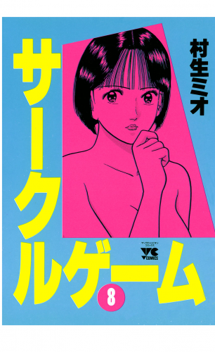 サークルゲーム 8巻