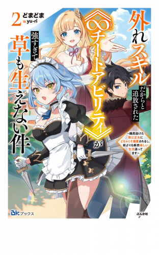 外れスキルだからと追放された《∞チートアビリティ》が強すぎて草も生えない件 ～偶然助けた第三王女にどちゃくそ溺愛されるし、前よりも断然楽しい生活送ってます～ （2） 【電子限定SS付】