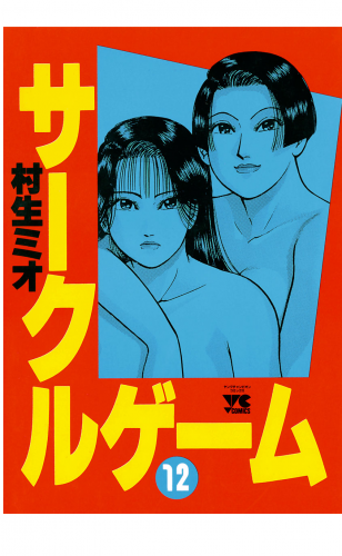 サークルゲーム 12巻