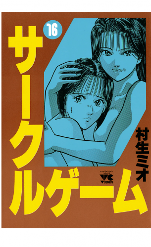 サークルゲーム 16巻