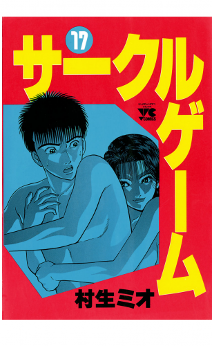 サークルゲーム 17巻