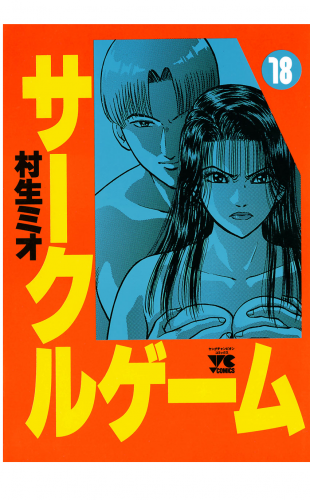 サークルゲーム 18巻