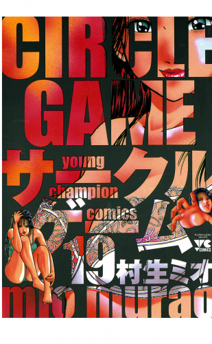 サークルゲーム 19巻