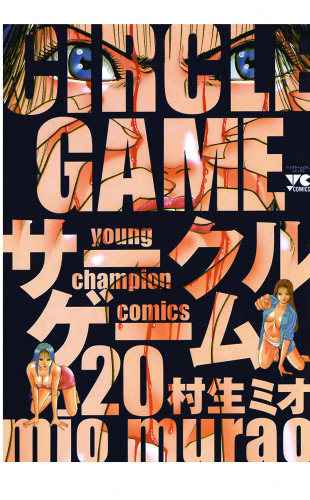 サークルゲーム 20巻