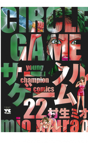 サークルゲーム 22巻