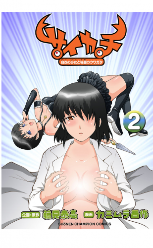 サイカチ 白衣の少女と秘蜜のクワガタ 2巻
