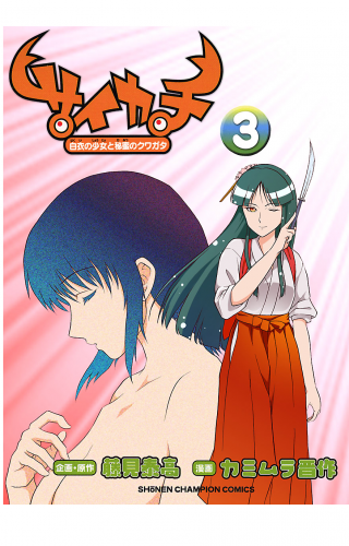 サイカチ 白衣の少女と秘蜜のクワガタ 3巻