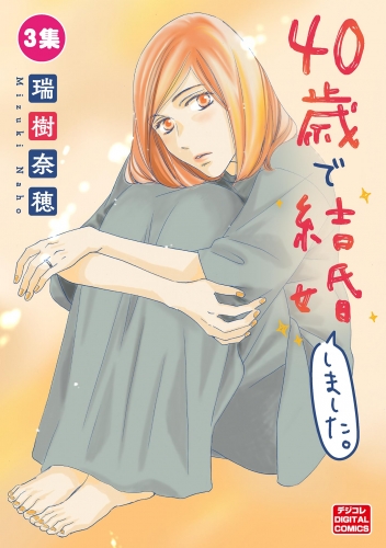４０歳で結婚しました。【単行本】 3巻