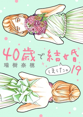 ４０歳で結婚しました。 19巻