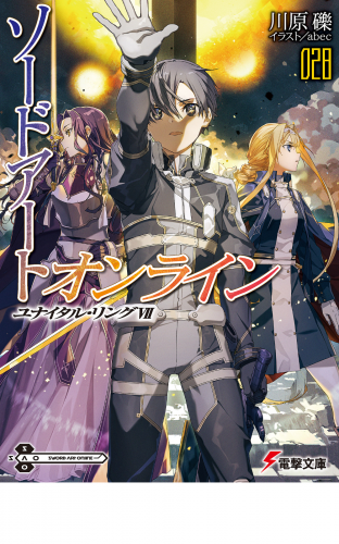 ソードアート・オンライン28　ユナイタル・リングVII