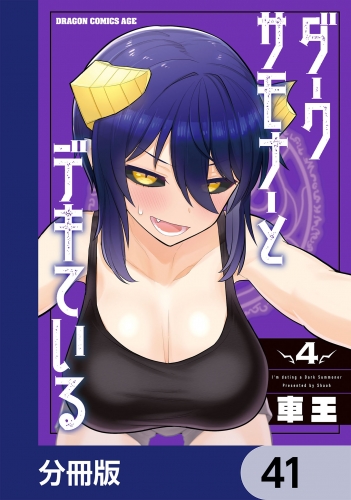 ダークサモナーとデキている【分冊版】　41