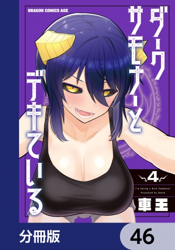 ダークサモナーとデキている【分冊版】　46