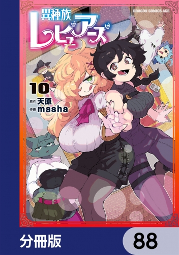 異種族レビュアーズ【分冊版】　88