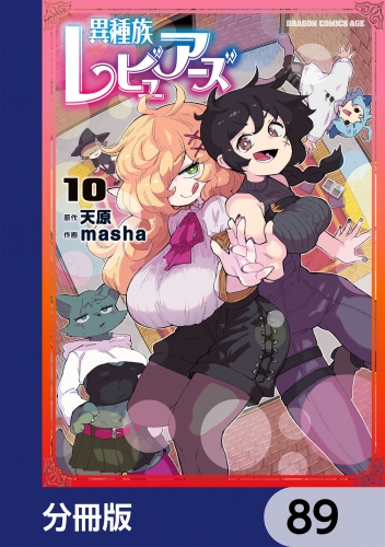 異種族レビュアーズ【分冊版】　89
