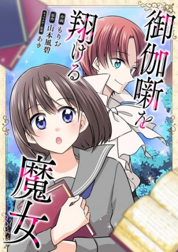 御伽噺を翔ける魔女【タテスク】　第17話