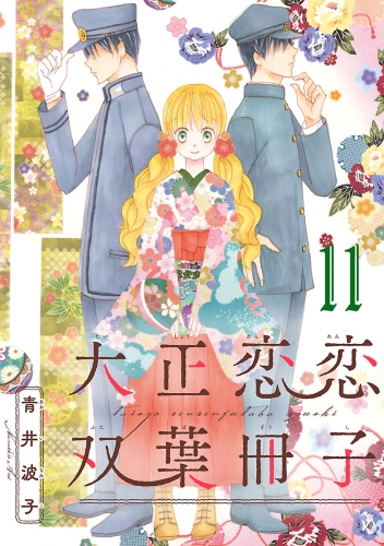 大正恋恋双葉冊子(話売り) #11
