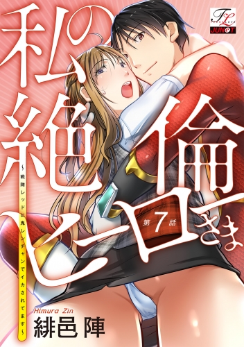 私の絶倫ヒーローさま～戦隊レッドに鬼レンチャンでイカされてます～ 第7話