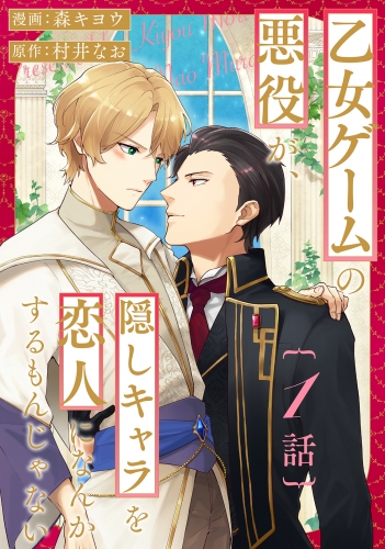 乙女ゲームの悪役が、隠しキャラを恋人になんかするもんじゃない 分冊版 1巻