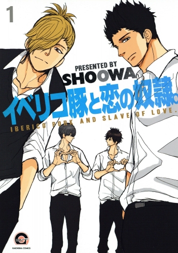イベリコ豚と恋の奴隷。（分冊版） 【第1話】 【源路＆吉宗編4】