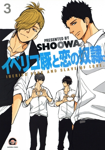 イベリコ豚と恋の奴隷。（分冊版） 【第3話】 【源路＆吉宗編6】