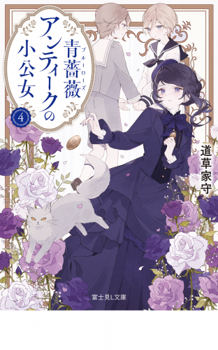 青薔薇アンティークの小公女４