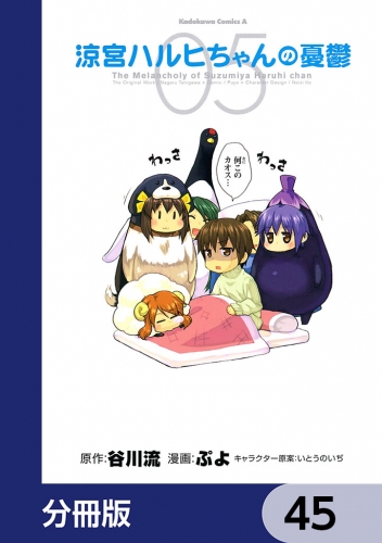 涼宮ハルヒちゃんの憂鬱【分冊版】　45