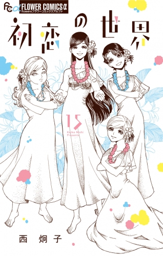 初恋の世界 15巻