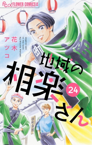 地域の相楽さん【単話】 24巻