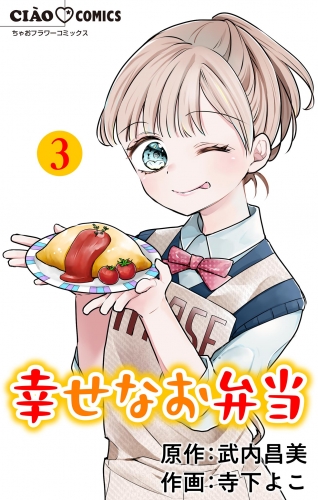 幸せなお弁当【マイクロ】 3巻