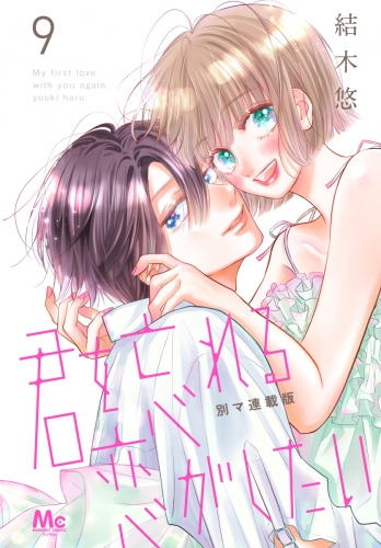 君を忘れる恋がしたい 別マ連載版 9