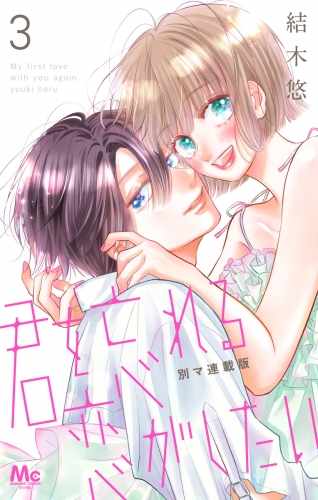 君を忘れる恋がしたい 別マ連載版 3