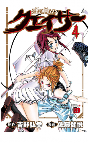 聖痕のクェイサー 4巻