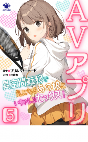AVアプリ　異空間転移で気になるあの娘といちゃらぶセックス！(5)