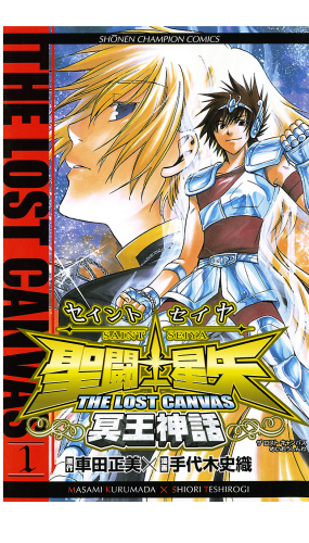 聖闘士星矢 THE LOST CANVAS 冥王神話 1巻