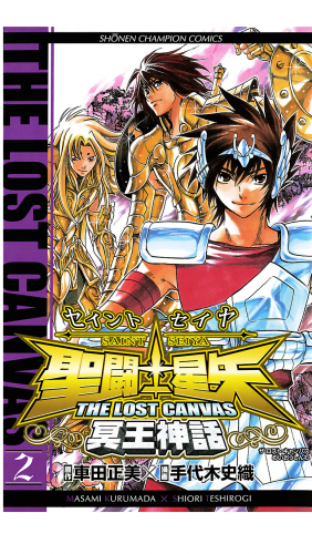 聖闘士星矢 THE LOST CANVAS 冥王神話 2巻