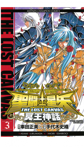 聖闘士星矢 THE LOST CANVAS 冥王神話 3巻